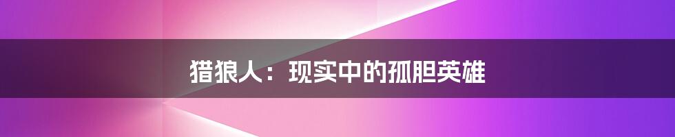 猎狼人:现实中的孤胆英雄