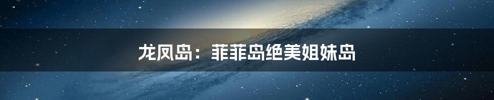 龙凤岛:菲菲岛绝美姐妹岛