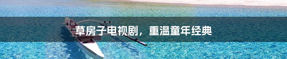 草房子电视剧,重温童年经典