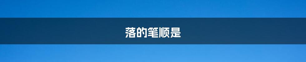 落的笔顺是