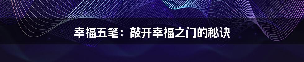 幸福五笔:敲开幸福之门的秘诀