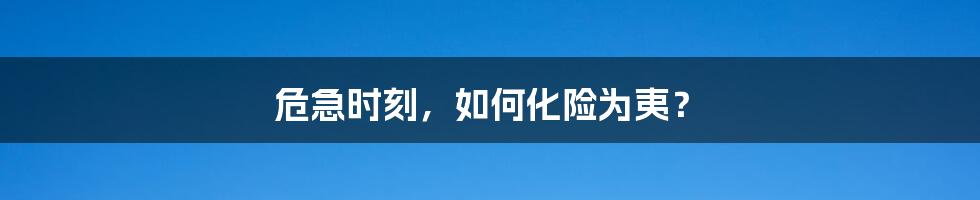 危急时刻,如何化险为夷?