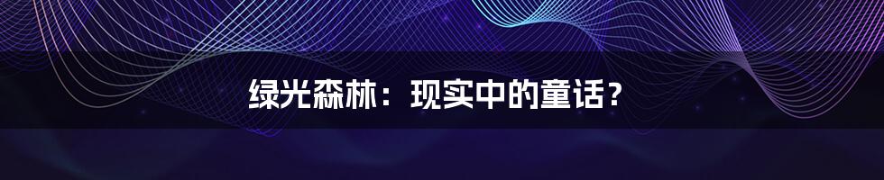 绿光森林:现实中的童话?