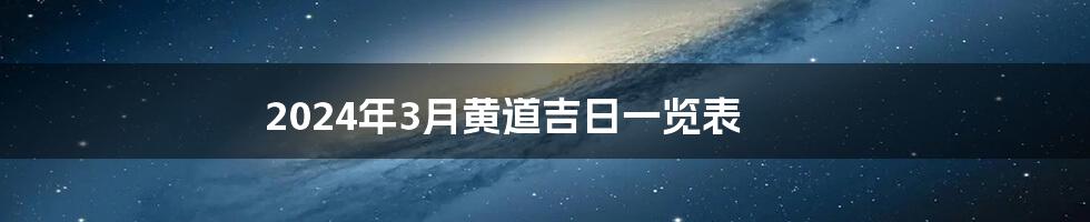 2024年3月黄道吉日一览表
