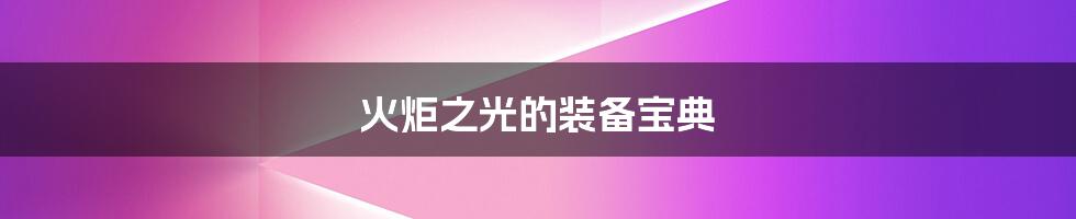 火炬之光的装备宝典