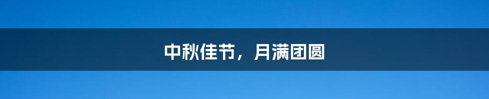 中秋佳节,月满团圆
