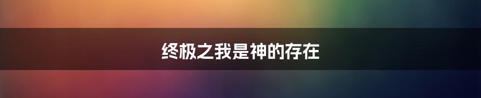 终极之我是神的存在