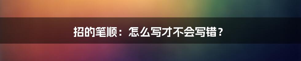 招的笔顺:怎么写才不会写错?
