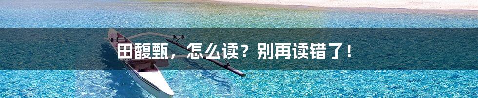 田馥甄,怎么读?别再读错了!