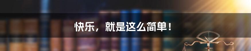 快乐,就是这么简单!
