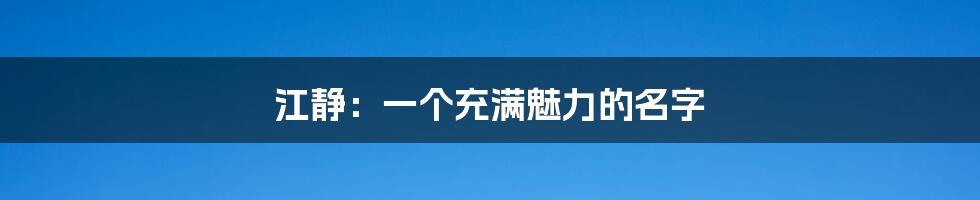 江静:一个充满魅力的名字
