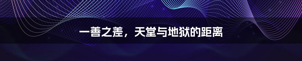 一善之差,天堂与地狱的距离