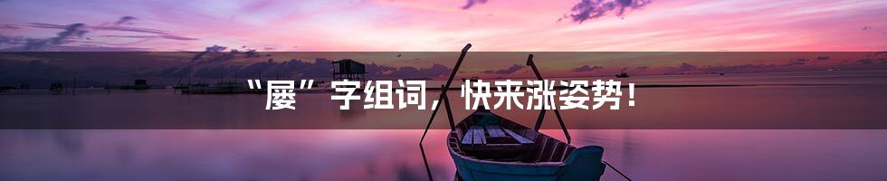 “屡”字组词,快来涨姿势!