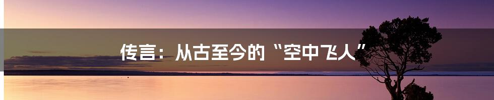 传言:从古至今的“空中飞人”