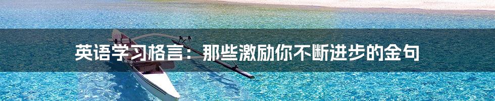 英语学习格言:那些激励你不断进步的金句
