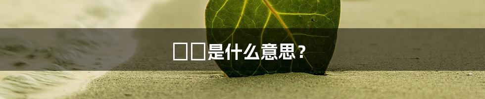 罖亽是什么意思?