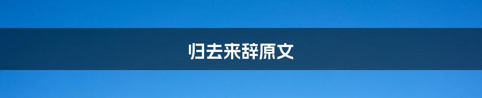 归去来辞原文