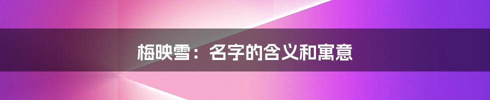 梅映雪:名字的含义和寓意