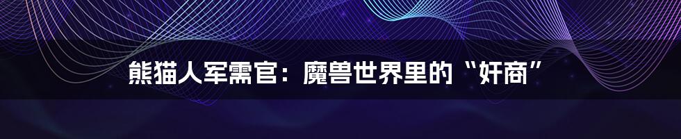 熊猫人军需官:魔兽世界里的“奸商”