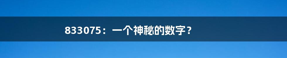 833075:一个神秘的数字?