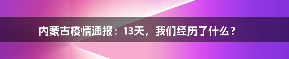 内蒙古疫情速报:13天,我们经历了什么?