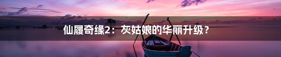 仙履奇缘2:灰姑娘的华丽升级?