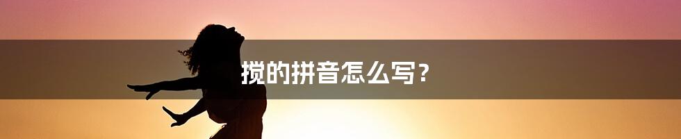 搅的拼音怎么写？