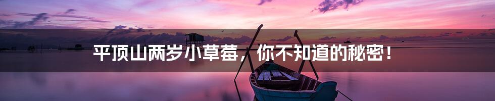 平顶山两岁小草莓,你不知道的秘密!