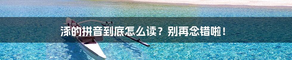 涿的拼音到底怎么读?别再念错啦!