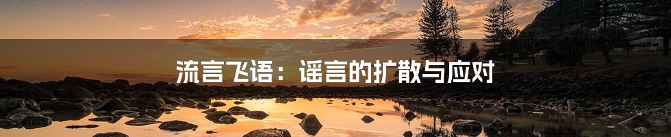 流言飞语:谣言的扩散与应对