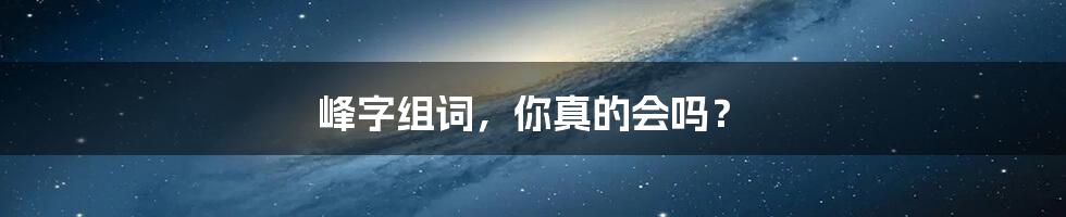 峰字组词,你真的会吗?