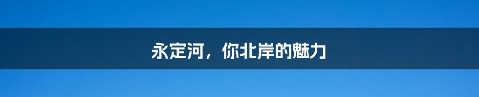 永定河,你北岸的魅力