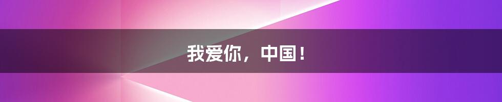 我爱你,中国!