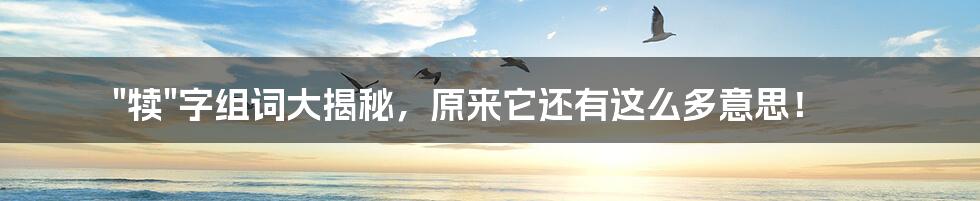 "犊"字组词大揭秘,原来它还有这么多意思!