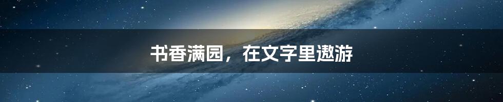 书香满园,在文字里遨游