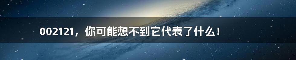 002121,你可能想不到它代表了什么!