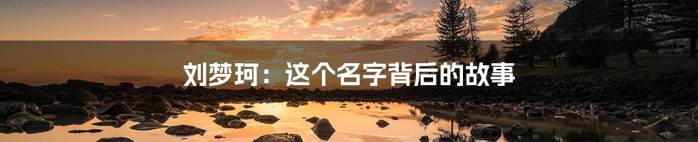 刘梦珂:这个名字背后的故事