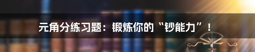 元角分练习题:锻炼你的“钞能力”!