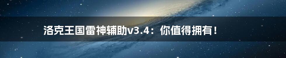 洛克王国雷神辅助v3.4：你值得拥有！