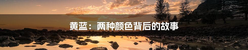 黄蓝:两种颜色背后的故事
