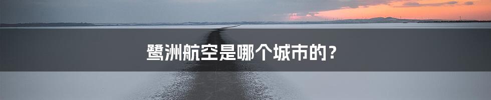 鹭洲航空是哪个城市的？