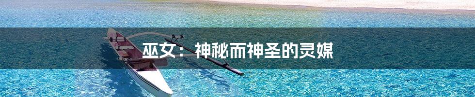 巫女:神秘而神圣的灵媒