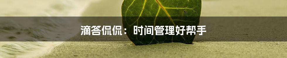 滴答侃侃:时间管理好帮手