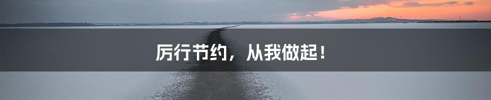 厉行节约,从我做起!
