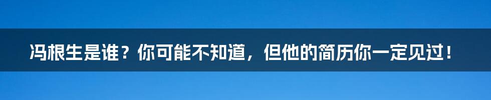 冯根生是谁?你可能不知道,但他的简历你一定见过!