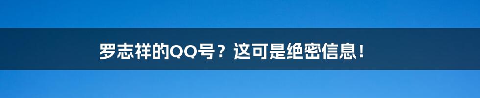 罗志祥的QQ号?这可是绝密信息!