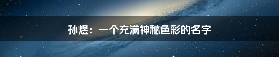 孙煜:一个充满神秘色彩的名字