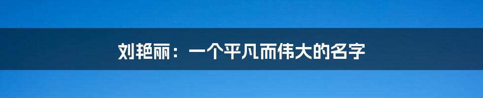 刘艳丽:一个平凡而伟大的名字