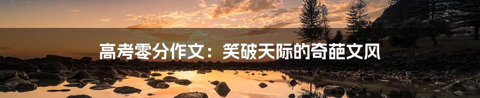 高考零分作文:笑破天际的奇葩文风