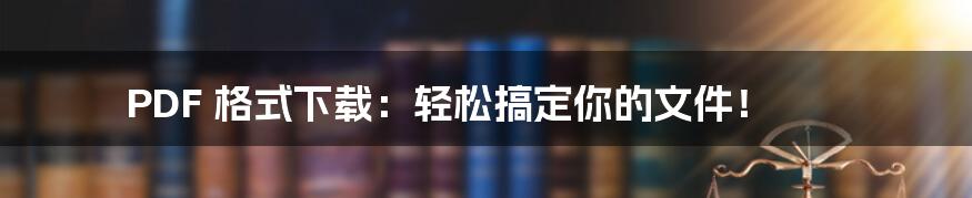 PDF 格式下载:轻松搞定你的文件!